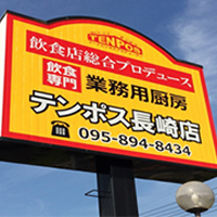 長崎店