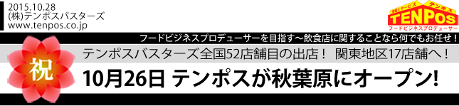 12月1日(火) テンポス宇都宮店 オープン！