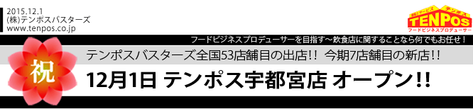 12月1日(火) テンポス宇都宮店 オープン!