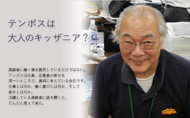テンポスは大人のキッザニア?