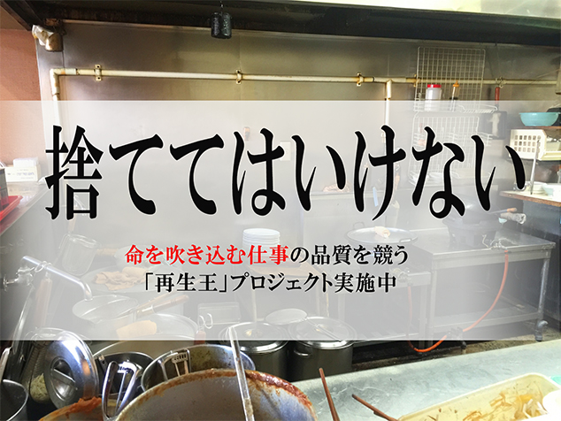 捨ててはいけない！テンポスバスターズ、「命を吹き込む仕事」の品質を競う「再生王」プロジェクト実施中！