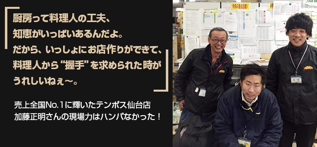 厨房って料理人の工夫、知恵がいっぱいあるんだよ。だから、いっしょにお店作りができて、料理人から“握手”を求められた時がうれしいねぇ～。