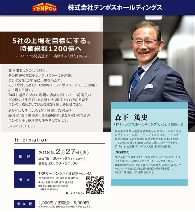 2月27日(火)渋谷にて森下 篤史 講演会