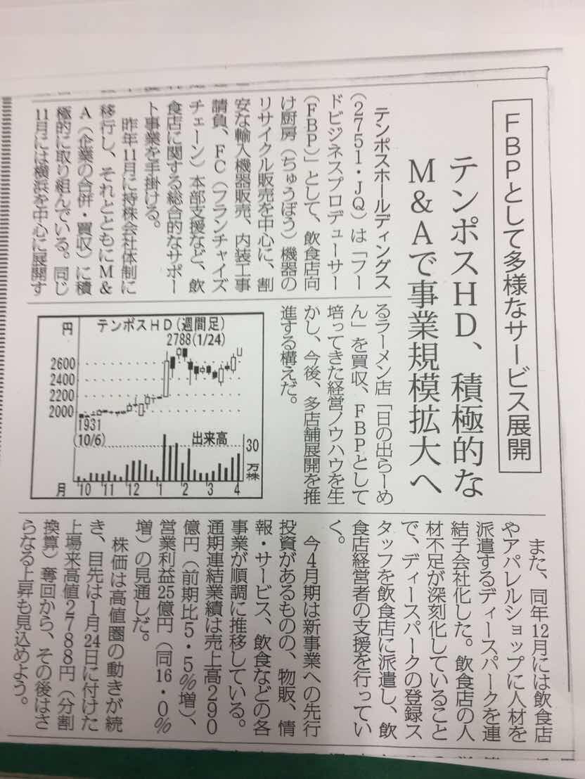 本日の株式新聞にテンポスホールディングスが紹介されました。