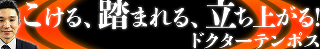 試行錯誤ドクターテンポス課題は山積み