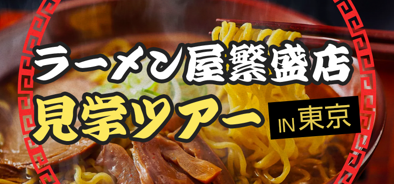 「経営者の生の声が聞けるラーメン店ツアーを開催 」