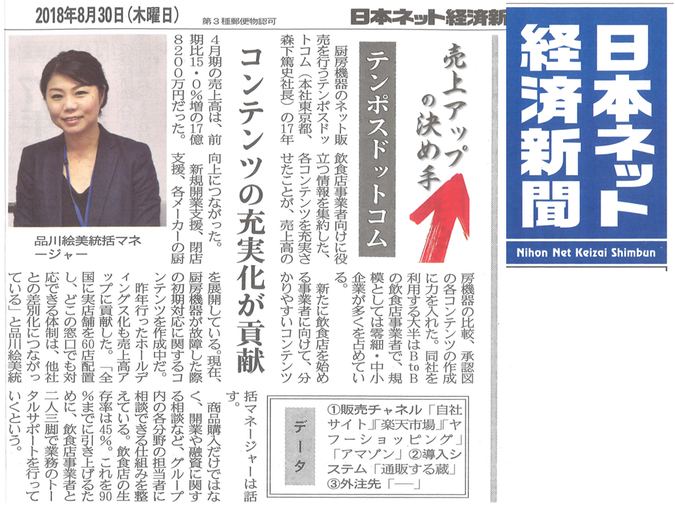 \『日本ネット経済新聞』にテンポスドットコムの記事が掲載されました/