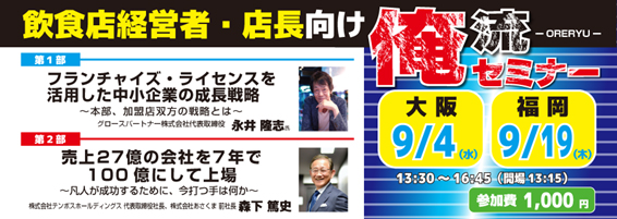 飲食店経営「俺流セミナー」開催のお知らせ
