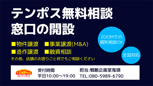 テンポス無料相談窓口のお知らせ