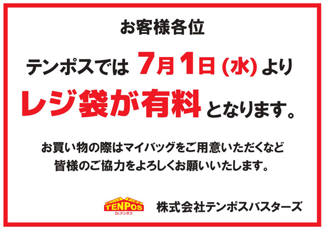 レジ袋有料化のお知らせ