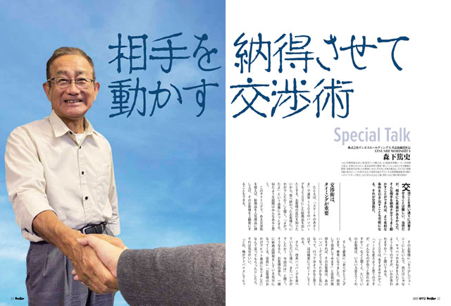 森下篤史|相手を納得させて動かす交渉