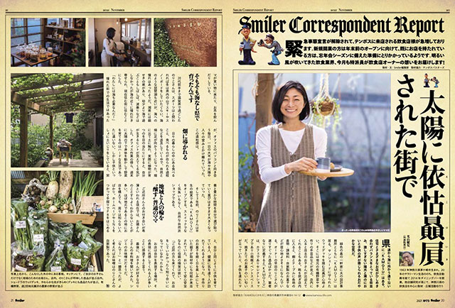 Smiler Corespondent Report｜太陽に依怙贔屓された街で