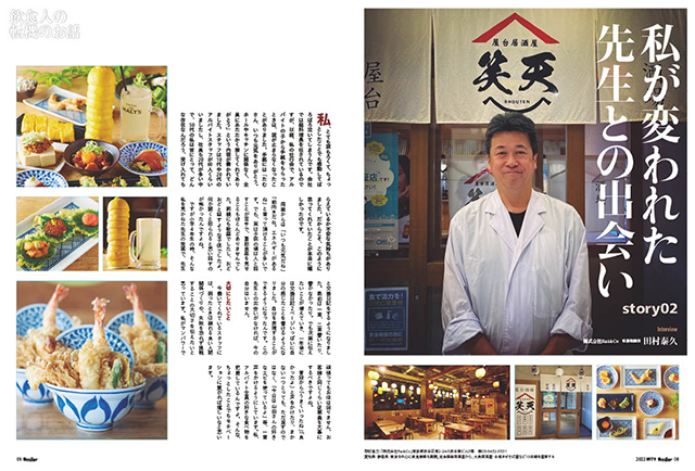 特集 飲食人の転機のお話