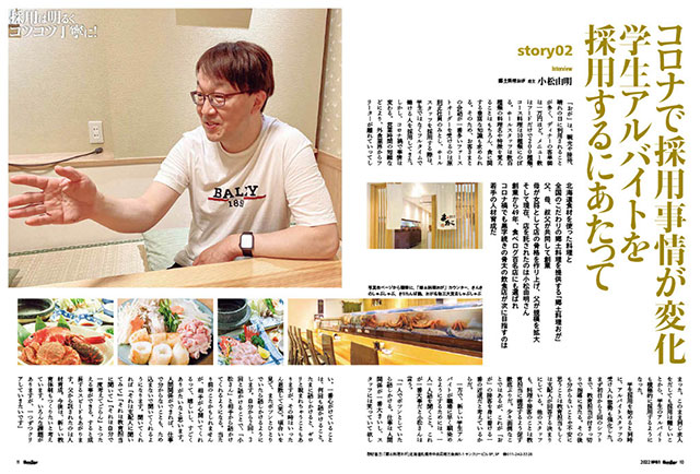 特集 採用は明るくコツコツ丁寧に