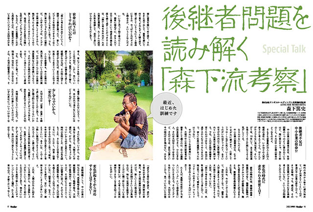 森下篤史Special Talk「後継者問題を読み解く 森下流考察」