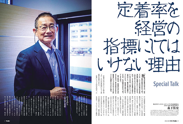 森下篤史Special Talk「定着率を経営の指標にしてはいけない理由」