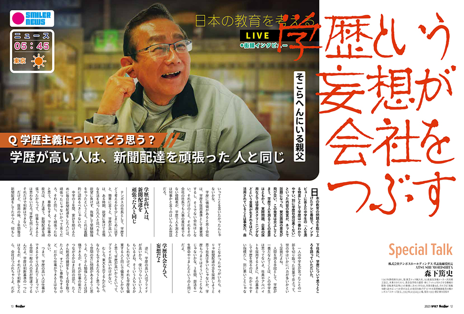 森下篤史Special Talk