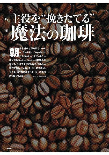 主役を“挽きたてる”魔法の珈琲