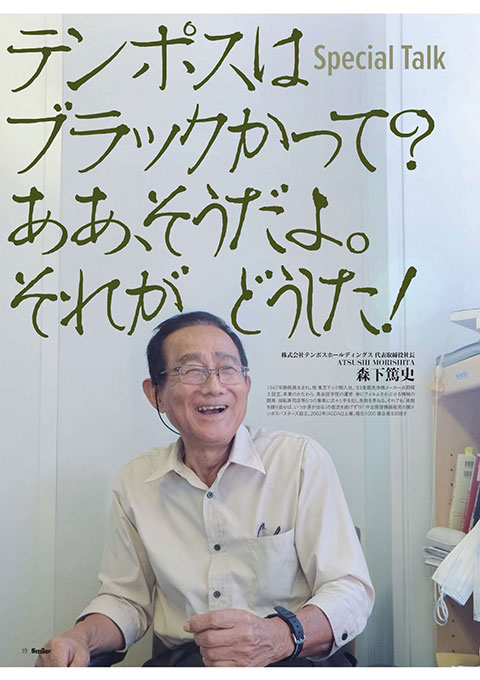 森下篤史Special Talk