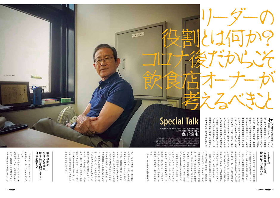 森下篤史Special Talk