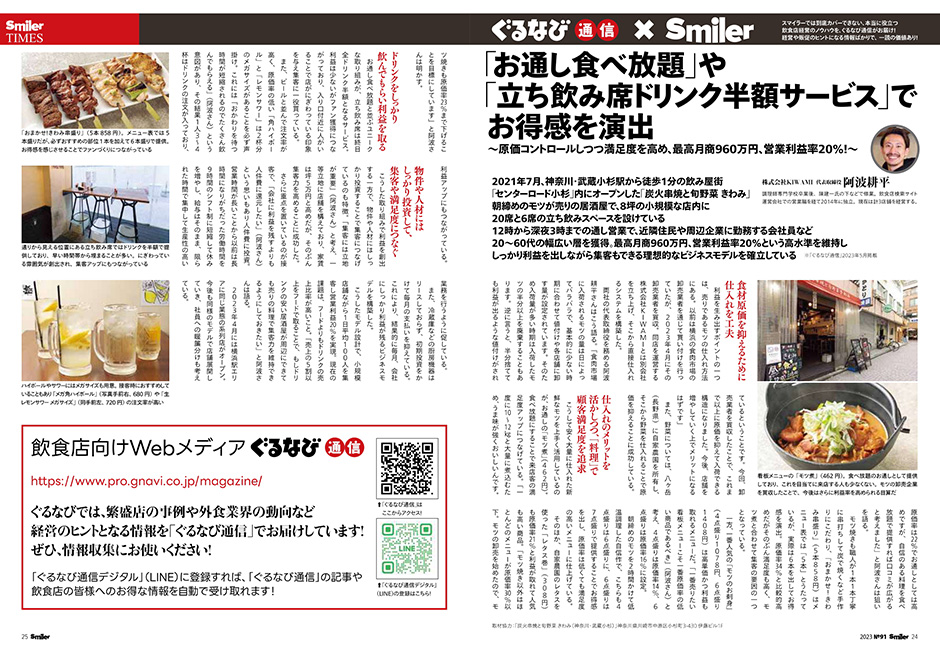 ぐるなび通信×Smiler