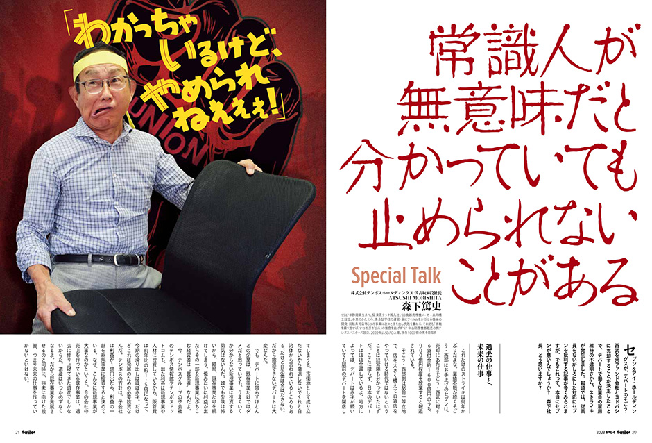 森下篤史Special Talk