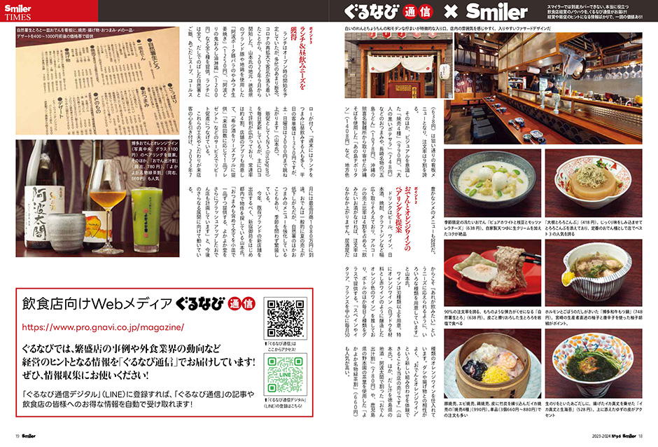 ぐるなび通信×Smiler